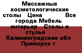 Массажные косметологические столы › Цена ­ 3 500 - Все города Мебель, интерьер » Столы и стулья   . Калининградская обл.,Приморск г.